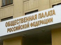 В Общественной палате обсудили проблемы и перспективы развития российской легкой промышленности