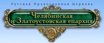Главой Челябинской митрополии назначен епископ Енисейский и Норильский Никодим