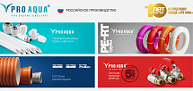 Приглашаем на семинар, посвященный продукции российского завода «ПРО АКВА»