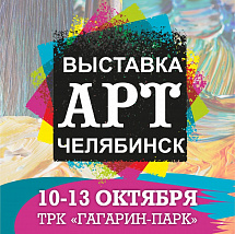 10 октября открывается выставка «АРТ-Челябинск»