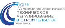 VI международная конференция «Техническое регулирование в строительстве» (24-25 октября 2018, Челябинск)