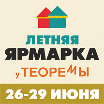 Вкусные деликатесы для каждого: в Челябинске проходит летняя ярмарка «У Теоремы»