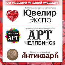 С 13 по 16 февраля пройдут сразу три выставки: «ЮвелирЭкспо», «АРТ-Челябинск» и «АнтикварЪ»