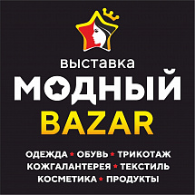 В Челябинске пройдет выставка-ярмарка «МОДНЫЙ BAZAR»!