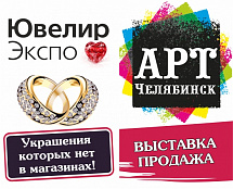 Сегодня открылись выставки "ЮвелирЭкспо" и "АРТ-Челябинск"