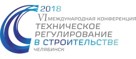 VI международная конференция «Техническое регулирование в строительстве» (24-25 октября 2018, Челябинск)