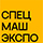  Выставка специальной и дорожно-строительной техники «СпецМашЭкспо-2026»  