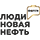  Форум «Люди новая нефть»  