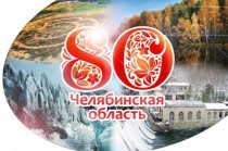 Поздравление с 80-летием Челябинской области