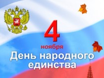 Правительство Челябинской области поздравляет с Днем народного единства