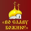 Православная выставка «Во славу Божию!» получила официальное благословение