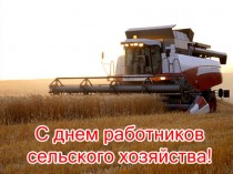 Поздравление Правительства Челябинской области с Днем работников сельского хозяйства и перерабатывающей промышленности