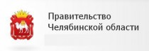 Правительство Челябинской области официально поддержало выставку "УралСтройЭкспо-2014. Энерго- и ресурсосбережение. ЖКХ-новые стандарты"