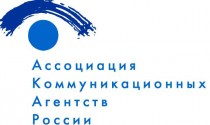 Выставку «Время рекламы-2013» поддержала Ассоциация Коммуникационных Агентств России