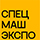  Выставка специальной и дорожно-строительной техники «СпецМашЭкспо-2025»  