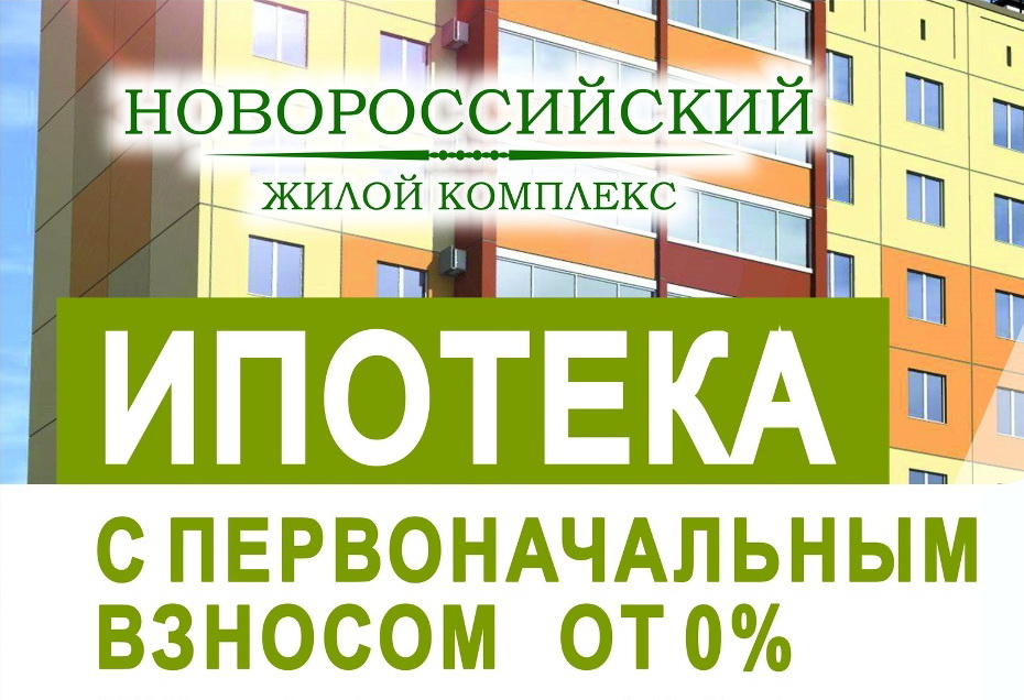 Жилой комплекс «Новороссийский» в Челябинске