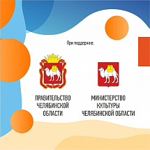 Фестиваль путешествий «Все на отдых» официально поддержали Правительство и Министерство культуры Челябинской области 