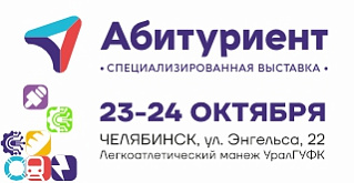 Кем работать в Челябинской области и где этому учат? Расскажут на выставке «Абитуриент»