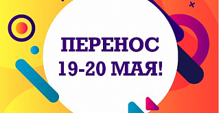 WELCOME FORUM ПЕРЕНОСИТСЯ на 19-20 мая