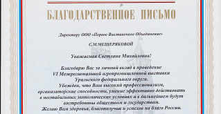 Полномочный представитель Президента РФ в УрФО выразил благодарность «Первому выставочному объединению»