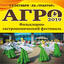Главная сельскохозяйственная выставка региона «АГРО- 2019» открывается в Челябинске