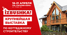 В Челябинске начала свою работу выставка «Izbushka! Коттеджное строительство»