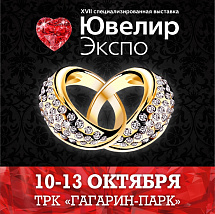 Приглашаем на выставку «ЮвелирЭкспо» с 10 по 13 октября в ТРК «Гагарин-парк»
