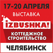 «IZBUSHKA!» - единственная выставка по малоэтажному строительству в Уральском регионе