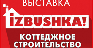 «IZBUSHKA!» - единственная выставка по малоэтажному строительству в Уральском регионе