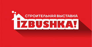 Уже завтра! 13 апреля в Челябинске откроется выставка “IZBUSHKA”!