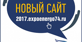 WOW! У ВЫСТАВКИ «ЭНЕРГЕТИКА-2017» ТЕПЕРЬ НОВЫЙ САЙТ