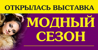 Сегодня открылась выставка "Модный сезон"!