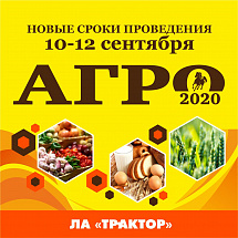 Ежегодная агропромышленная ярмарка «АГРО - 2020» пройдет с 10 по 12 сентября 