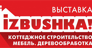 Важная информация по выставке IZBUSHKA!