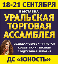 В сентябре пройдет знаменитая выставка "Уральская торговая ассамблея"