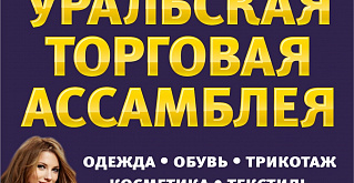 В сентябре пройдет знаменитая выставка "Уральская торговая ассамблея"