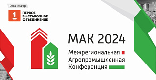 Зерно, роботы и переработка отходов: актуальные вопросы АПК на Межрегиональной Агропромышленной Конференции 2024