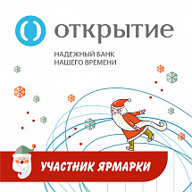 Банк «Открытие» представит свои ипотечные продукты на Новогодней Ярмарке недвижимости в Челябинске