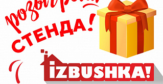 Разыгрываем стенд на выставке «IZBUSHKA!»! Испытай удачу!