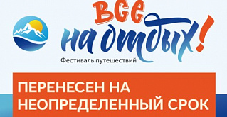 Фестиваль путешествий «Все на отдых!» ПЕРЕНЕСЕН на неопределенный срок