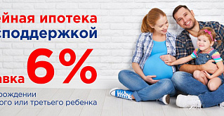 Семейная ипотека с государственной поддержкой под 6% годовых