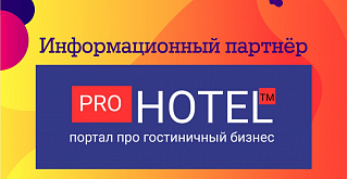 Информационный партнер «Welcome Forum - 2020» - портал про гостиничный бизнес ProHotel