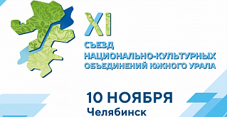 В Челябинске пройдёт XI Съезд национально-культурных объединений Южного Урала