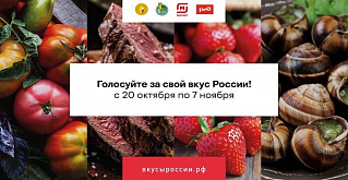 Южный Урал голосует за региональные бренды продуктов питания участников Второго Национального конкурса «Вкусы России»