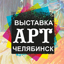 Уже завтра! Не пропустите выставку «АРТ-Челябинск»!