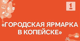 С 1 по 4 июля в Копейске развернутся торговые ряды