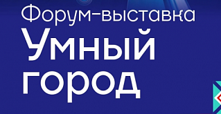 В Челябинске представят проекты «Умных городов»