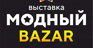 В Челябинске пройдет выставка-ярмарка «МОДНЫЙ BAZAR»!