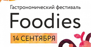 Попробуй высокую кухню по доступным ценам на Гастрономическом фестивале "Foodies" 