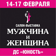 Более двухсот производителей - на одной площадке! В Челябинске пройдет международная выставка «Мужчина и женщина»
